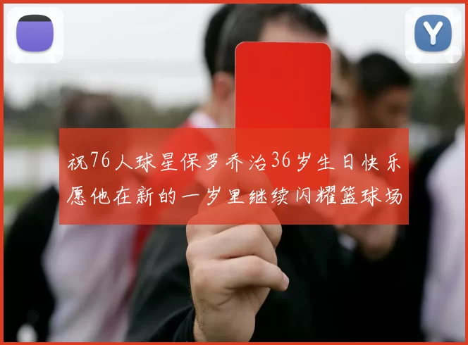 祝76人球星保罗乔治36岁生日快乐愿他在新的一岁里继续闪耀篮球场