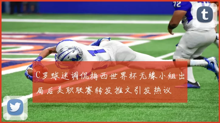 C罗球迷调侃梅西世界杯无缘小组出局后美职联赛转发推文引发热议