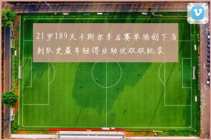 21岁189天卡斯尔季后赛单场创下马刺队史最年轻得分助攻双双纪录