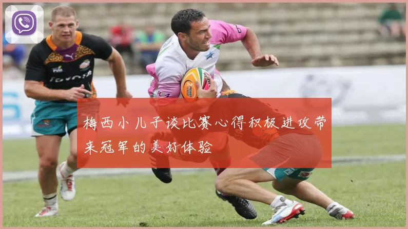 梅西小儿子谈比赛心得积极进攻带来冠军的美好体验