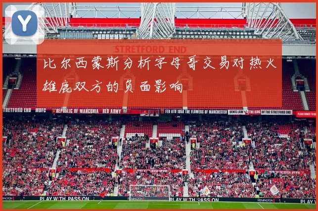 比尔西蒙斯分析字母哥交易对热火雄鹿双方的负面影响
