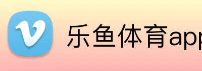 乐鱼体育app登录入口 Logo